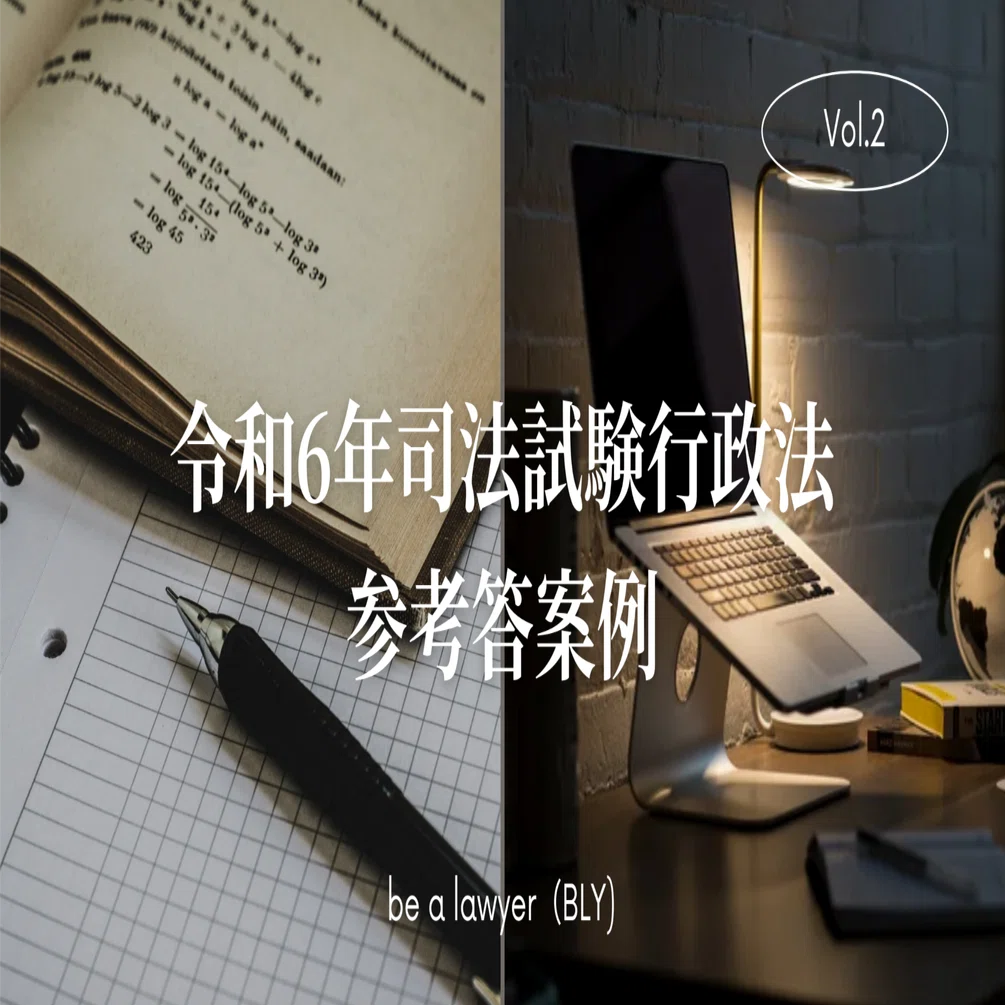令和6年司法試験行政法 参考答案例｜たまっち先生(弁護士/司法試験