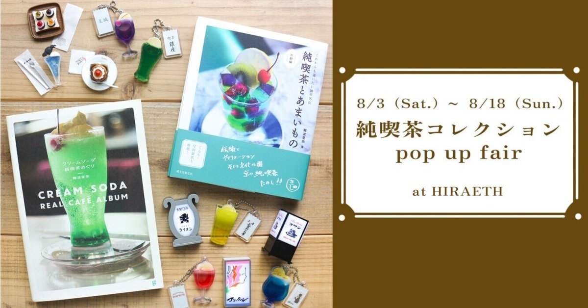 純喫茶コレクション pop up fair （2024/8/3 - 8/18）｜表現社