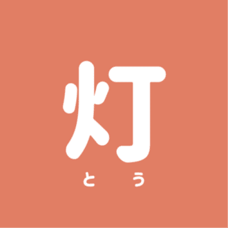 灯｜もっとシンプルに占いを★note記念日占い★