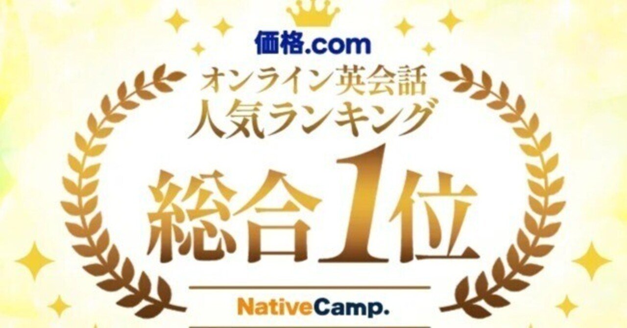 ネイティブキャンプ「価格.comオンライン英会話」総合1位記念キャンペーン 第2弾  開催中！｜『ニューヨークタイムズ日本語版』英語教師によるガチ英文読解。朝日新聞版より詳しい日本唯一の日本語版。
