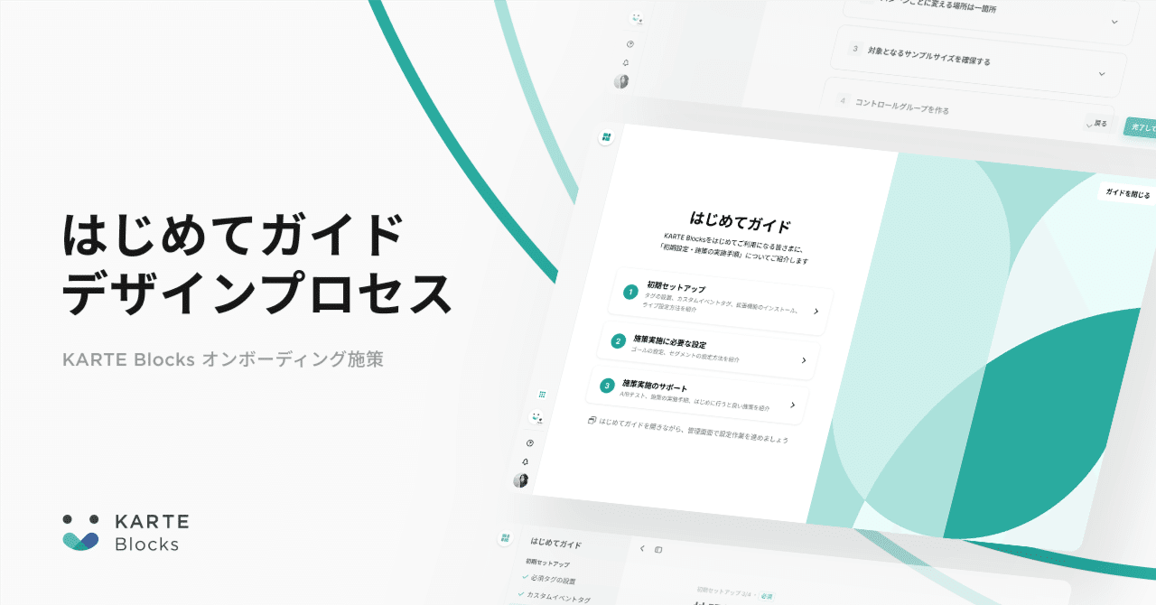 KARTE Blocksのオンボーディング施策「はじめてガイド」のデザイン