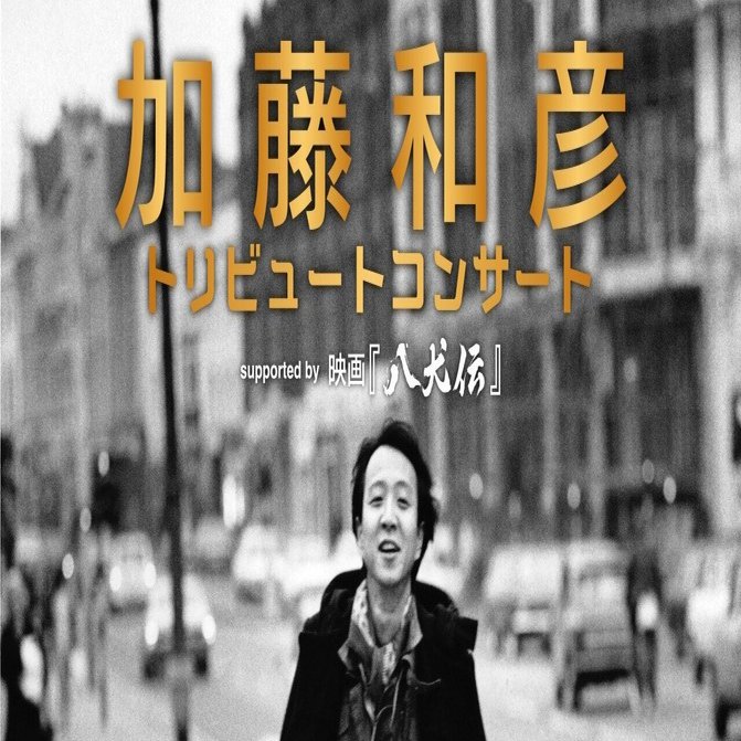 2024年7月15日 加藤和彦トリビュート｜JUN