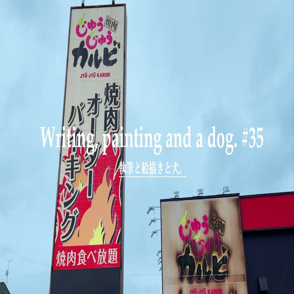 じゅうじゅう カルビ 諏訪