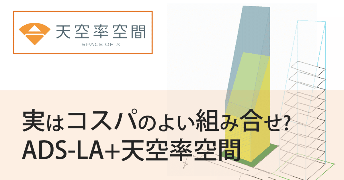実はコスパのよい組み合わせ？ADS-LA+天空率空間｜生活産業研究