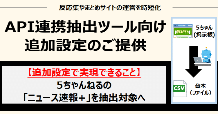 追加設定】5ちゃんねる「ニュース速報+」に対応！API連携抽出ツール