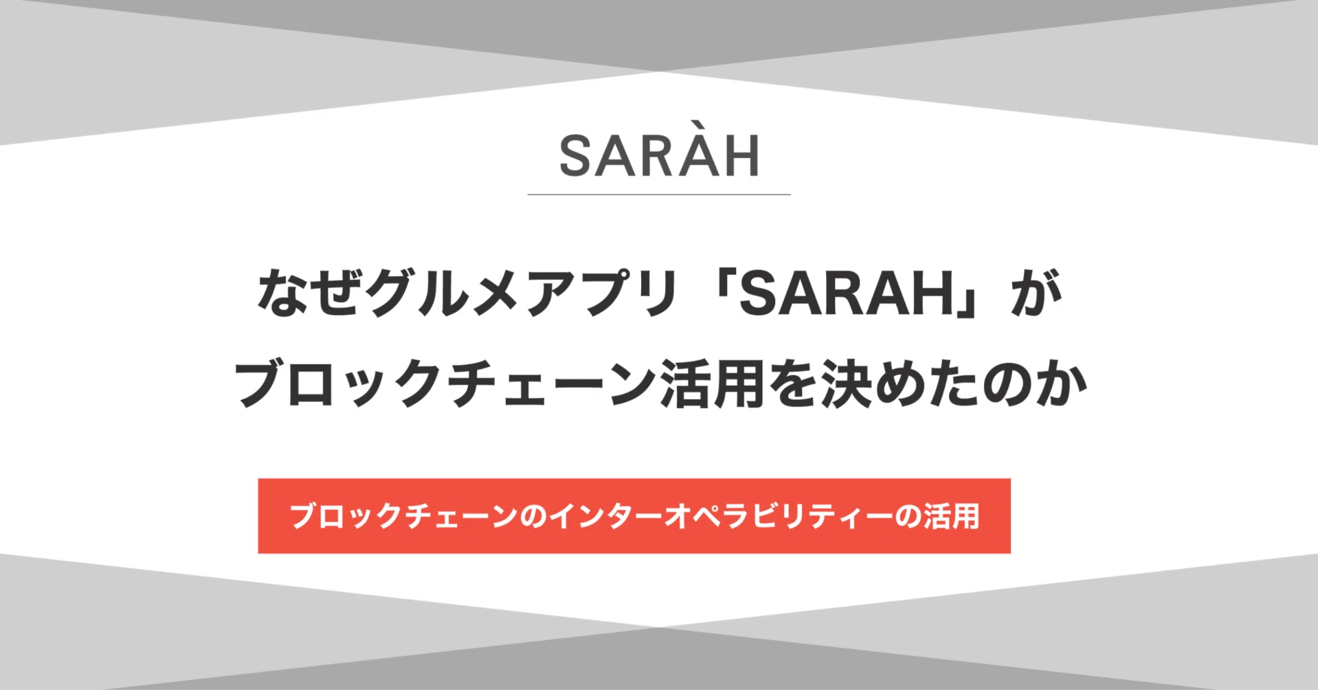 なぜグルメアプリ「SARAH」がブロックチェーン活用を決めたのか｜SARAH