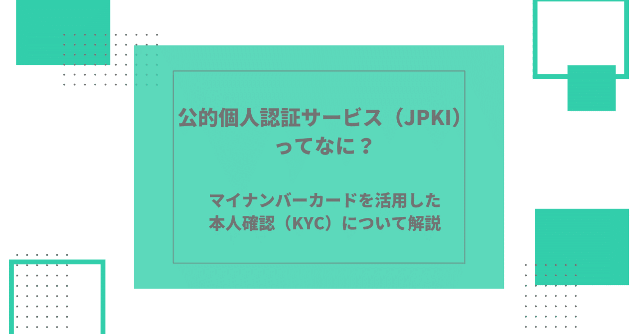 公的個人認証サービス（JPKI）ってなに？マイナンバーカードを活用した