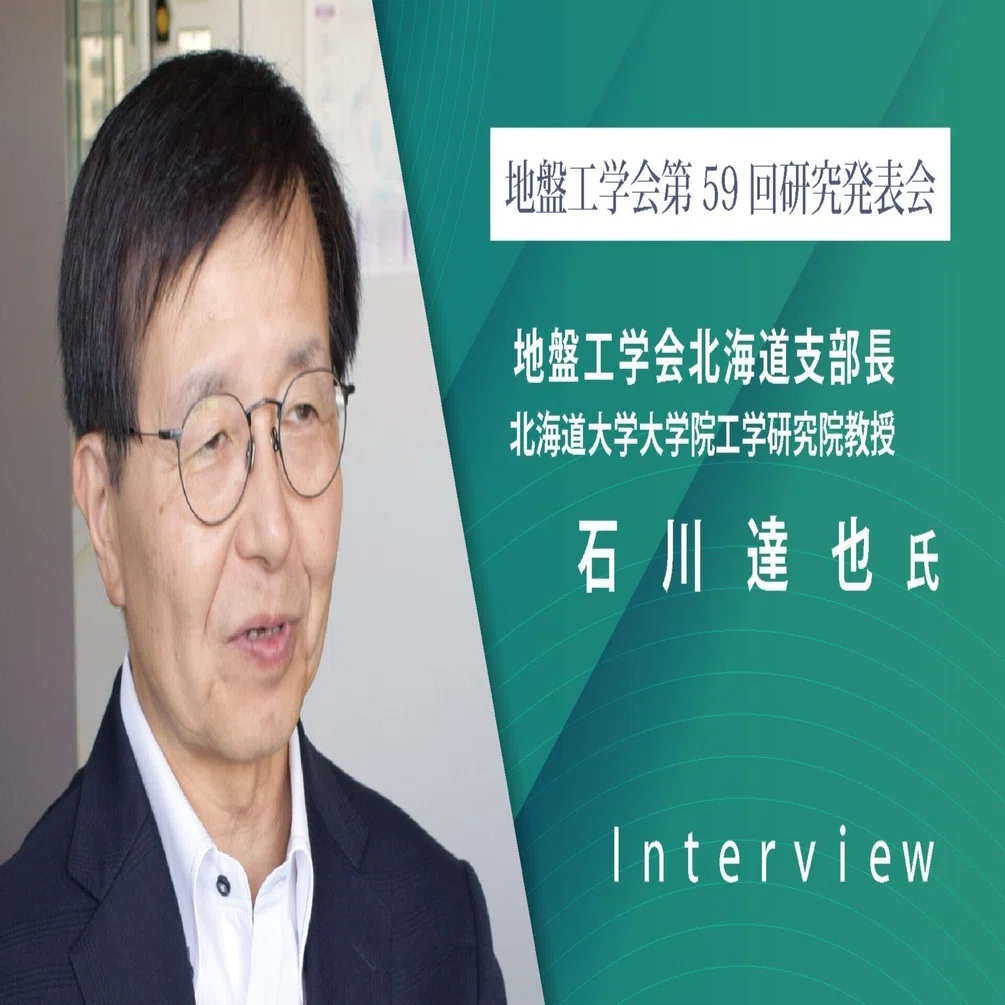 インタビュー】石川達也地盤工学会北海道支部長／研究発表会を旭川で初