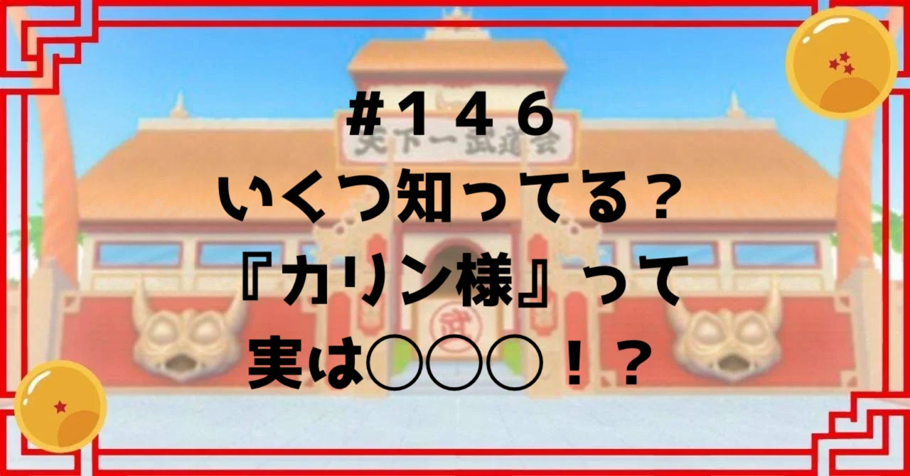 146 いくつ知ってる？『カリン様』って実は◯◯◯！？｜ドラゴンボール 
