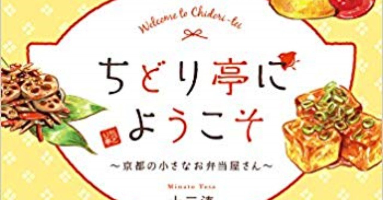 書評 ちどり亭にようこそ 花柚さんが教えてくれたこと 読書部 魅力ラボ Note