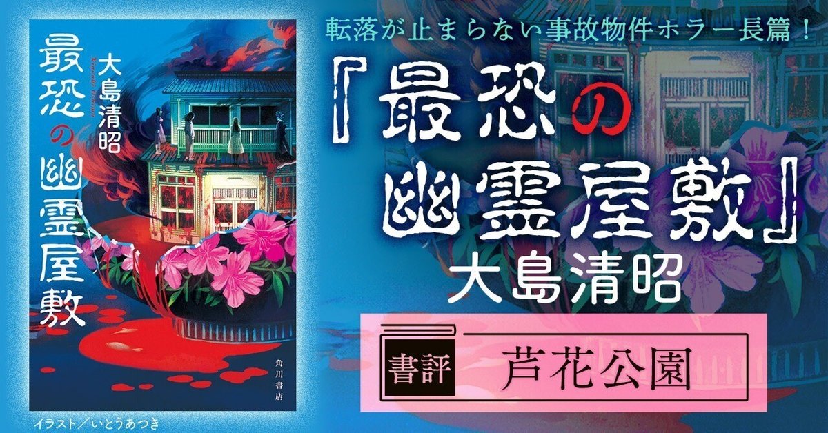 書評】《「このホラーがすごい！ 2024年版」第6位》恐ろし