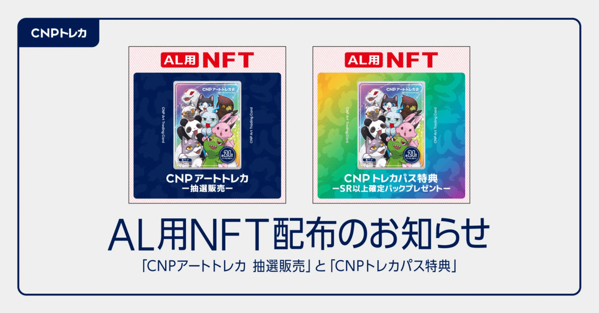 CNPアートトレカβ抽選とCNPトレカパス特典のお知らせ|CNPトレカ CNPアートトレカβ抽選とCNPトレカパス特典のお知らせ|CNPトレカ