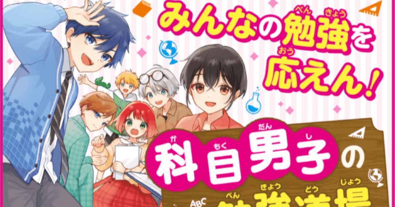 ときめきすぎる夏期講習！》「科目男子の勉強道場」この夏休みも開校