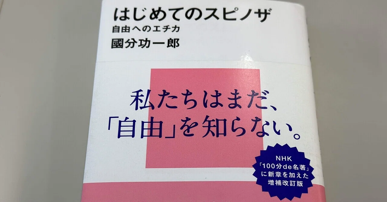 私たちは「意志教」の信者である——國分功一郎氏『はじめてのスピノザ 私たちは「意志教」の信者である——國分功一郎氏『はじめてのスピノザ