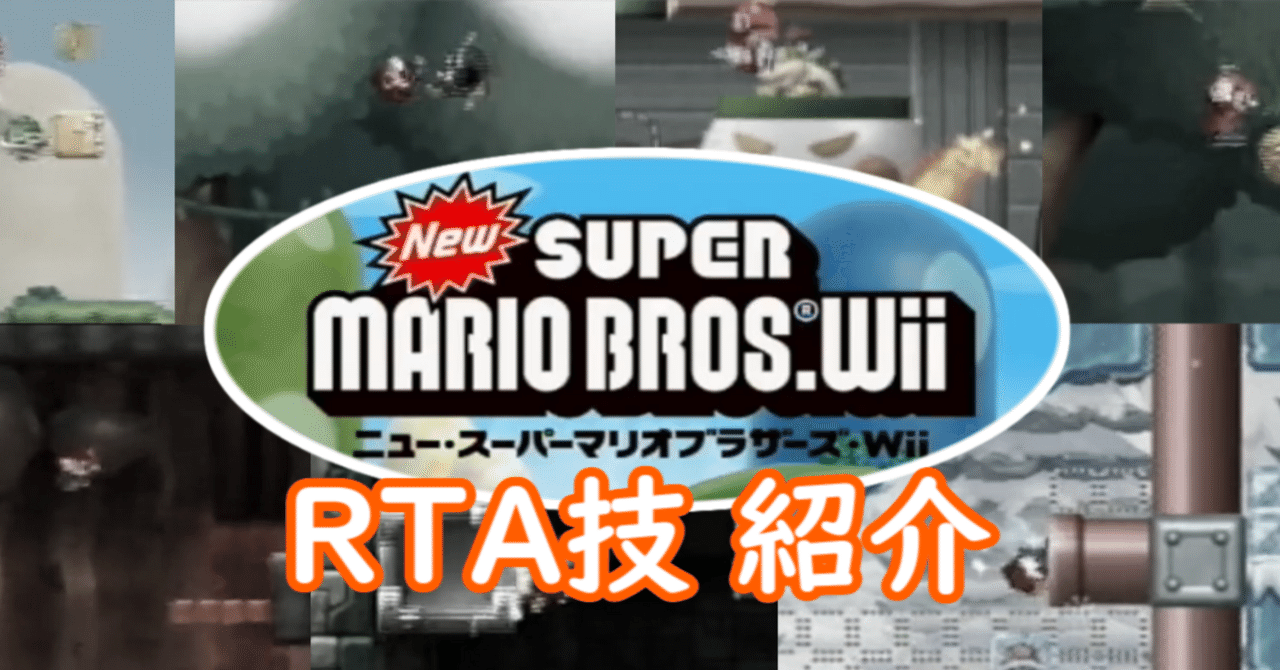 New Super Mario Bros. Wii RTA技紹介｜Karume