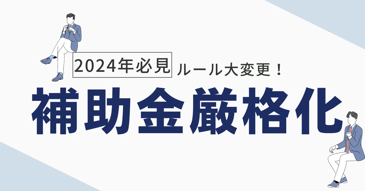 2024年補助金ルール大改正：ルール厳格化へ｜補助金活用なら 整備業界