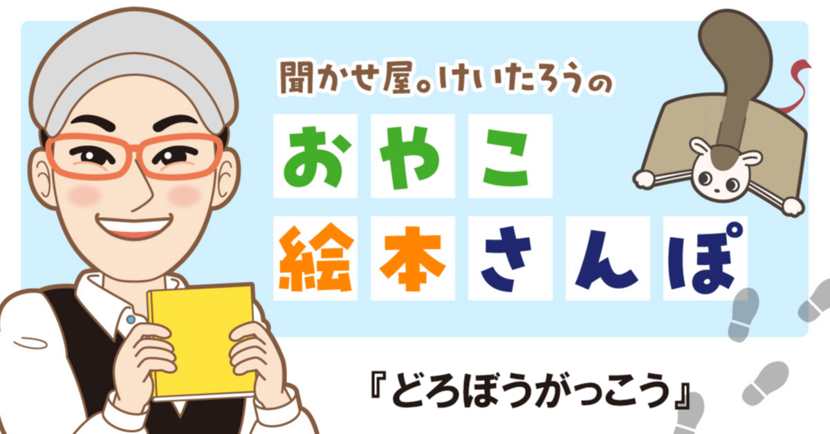 どろぼうがっこう』を紹介! <聞かせ屋。けいたろうのおやこ どろぼうがっこう』を紹介! <聞かせ屋。けいたろうのおやこ