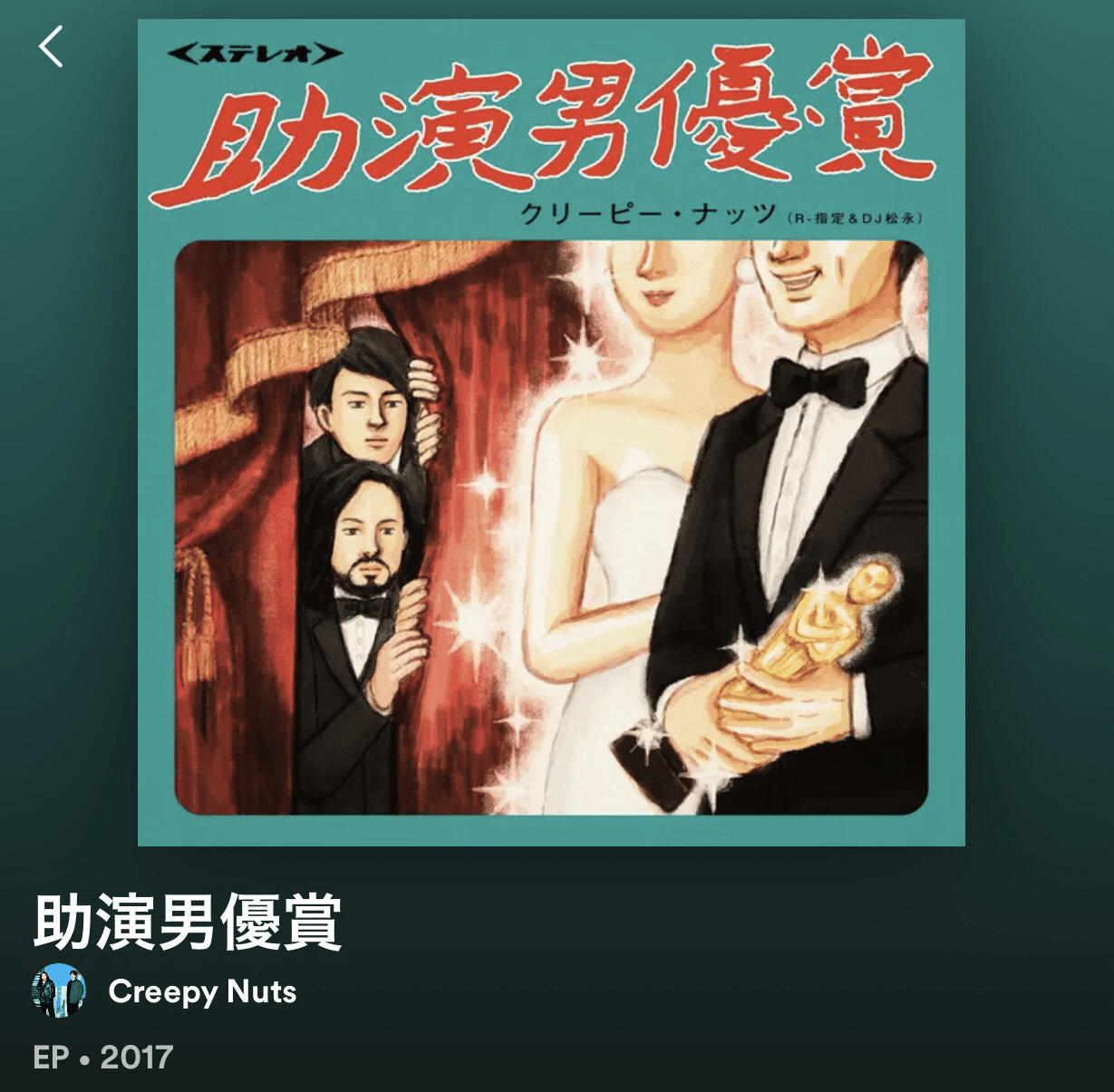 じぇーーん　Creepy Nuts 直筆サイン入りポスター 助演男優賞 じぇーーん Creepy Nuts 直筆サイン入りポスター 助演男優賞 じぇーー