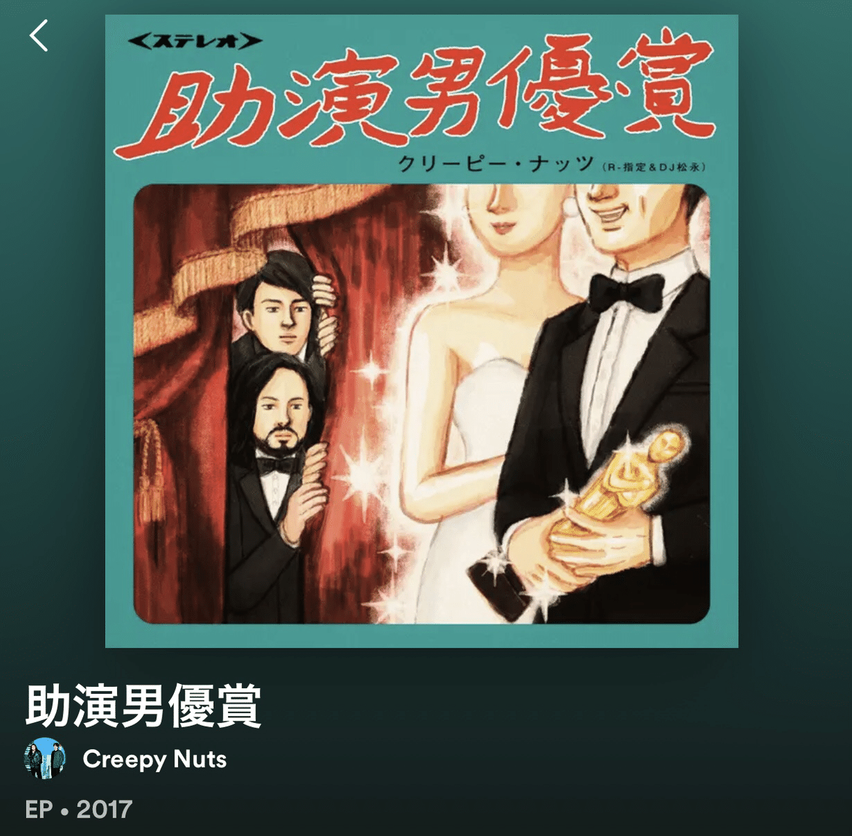 じぇーーん　Creepy Nuts 直筆サイン入りポスター 助演男優賞 じぇーーん様専用 Creepy Nuts 直筆サイン入りポスター 助演男優