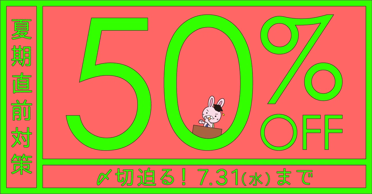 <期間限定割引>夏期直前対策講座~最大50%オフ~ 7月31日(水)まで|伊藤塾 行政書士試験科