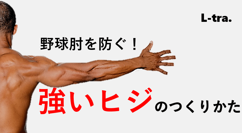 野球肘を予防する 強いヒジのつくりかた 佐藤 康 Note