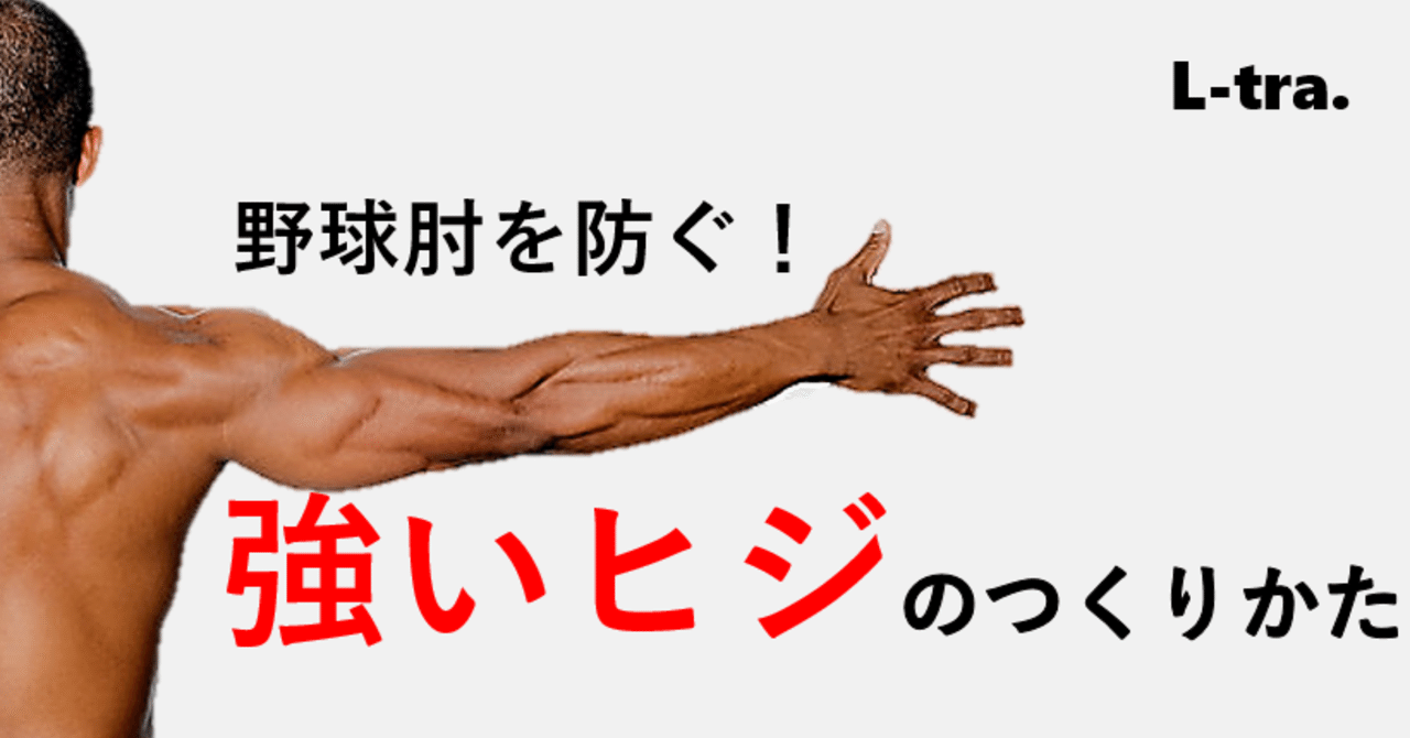 野球肘を予防する 強いヒジのつくりかた 佐藤 康 Note 野球肘を予防する 強いヒジのつくりかた 佐藤 康 Note