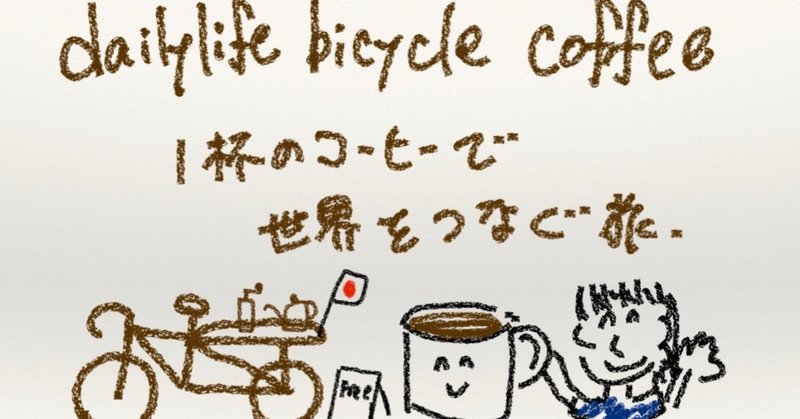 dailylifebicyclecoffee海外企画書jpg高画質