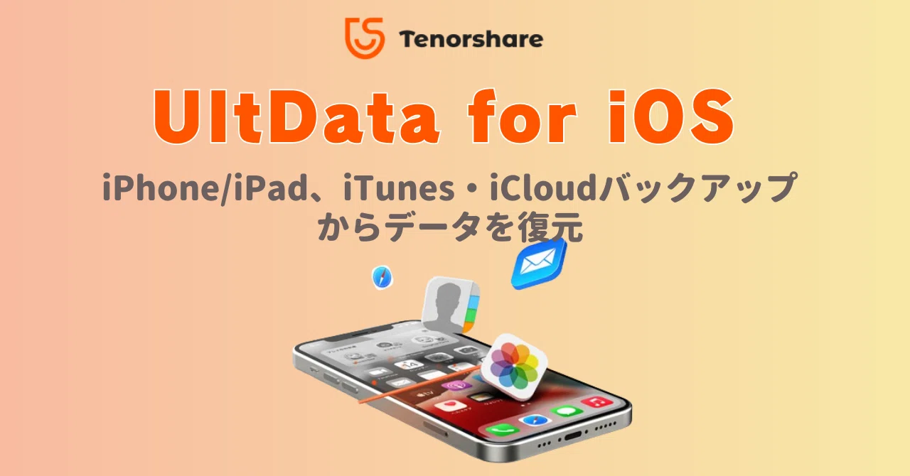 Ultdata 【iPhoneデータ復元】UltData for iOSの使い方・メリット・デメリット徹底解説!|株式会社Tenorshare