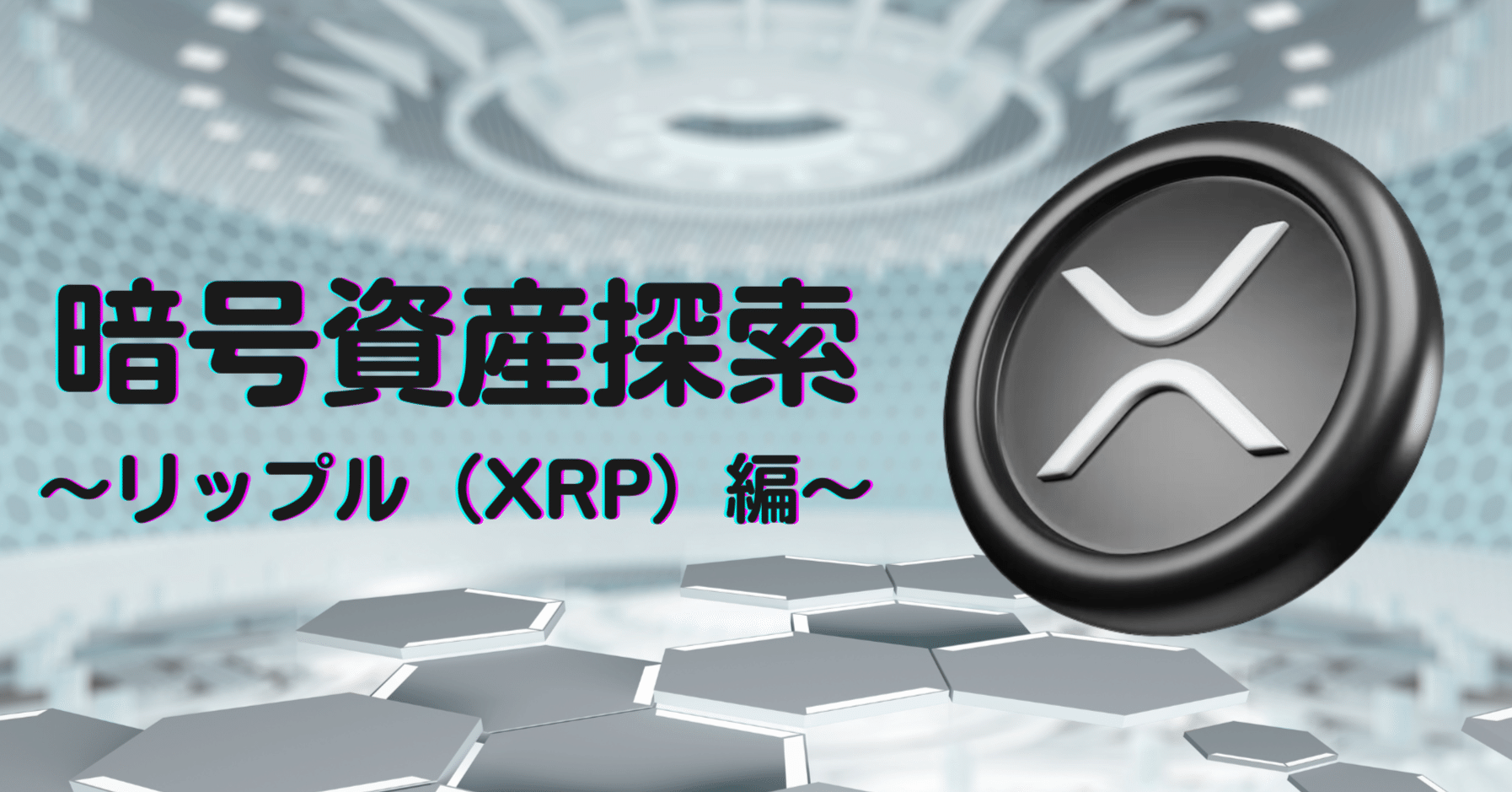 Project LUCK 暗号資産探索〜エックスアールピー（XRP）編〜｜Project LUCK@暗号資産の会社
