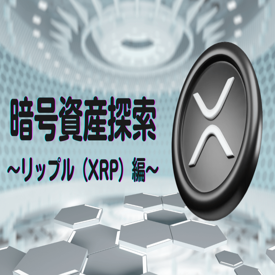 Project LUCK 暗号資産探索〜エックスアールピー（XRP）編〜｜Project LUCK@暗号資産の会社
