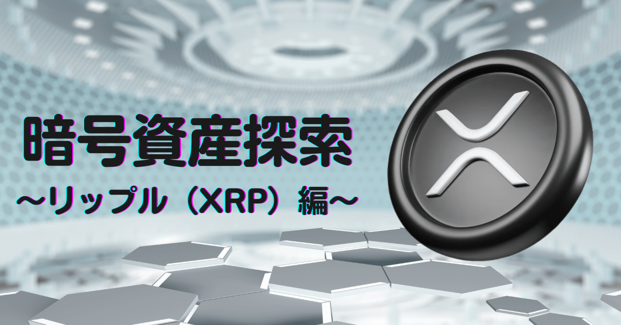 Project LUCK 暗号資産探索〜エックスアールピー（XRP）編〜｜Project LUCK@暗号資産の会社