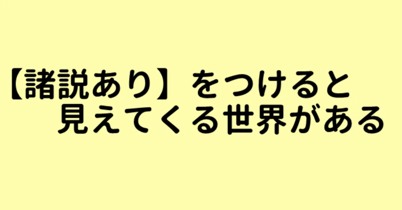 諸説 あり と は