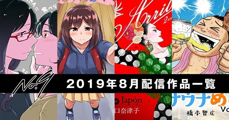 No9漫画 19年8月の配信コミックス一覧 ナンバーナイン公式 Note