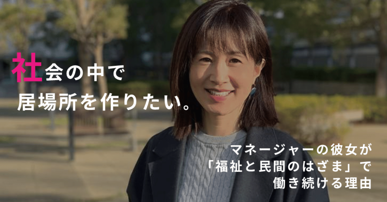 社会の中で居場所をつくりたい マネージャーの彼女が 福祉と民間のはざま で働き続ける理由 ゼネラルパートナーズ Note 社会の中で居場所をつくりたい マネージャーの彼女が 福祉と民間のはざま で働き続ける理由 ゼネラルパートナーズ Note