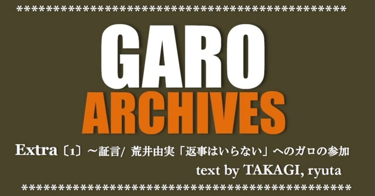 GARO ARCHIVES＊Extra〔1〕～証言/ 荒井由実「返事はいらない」への