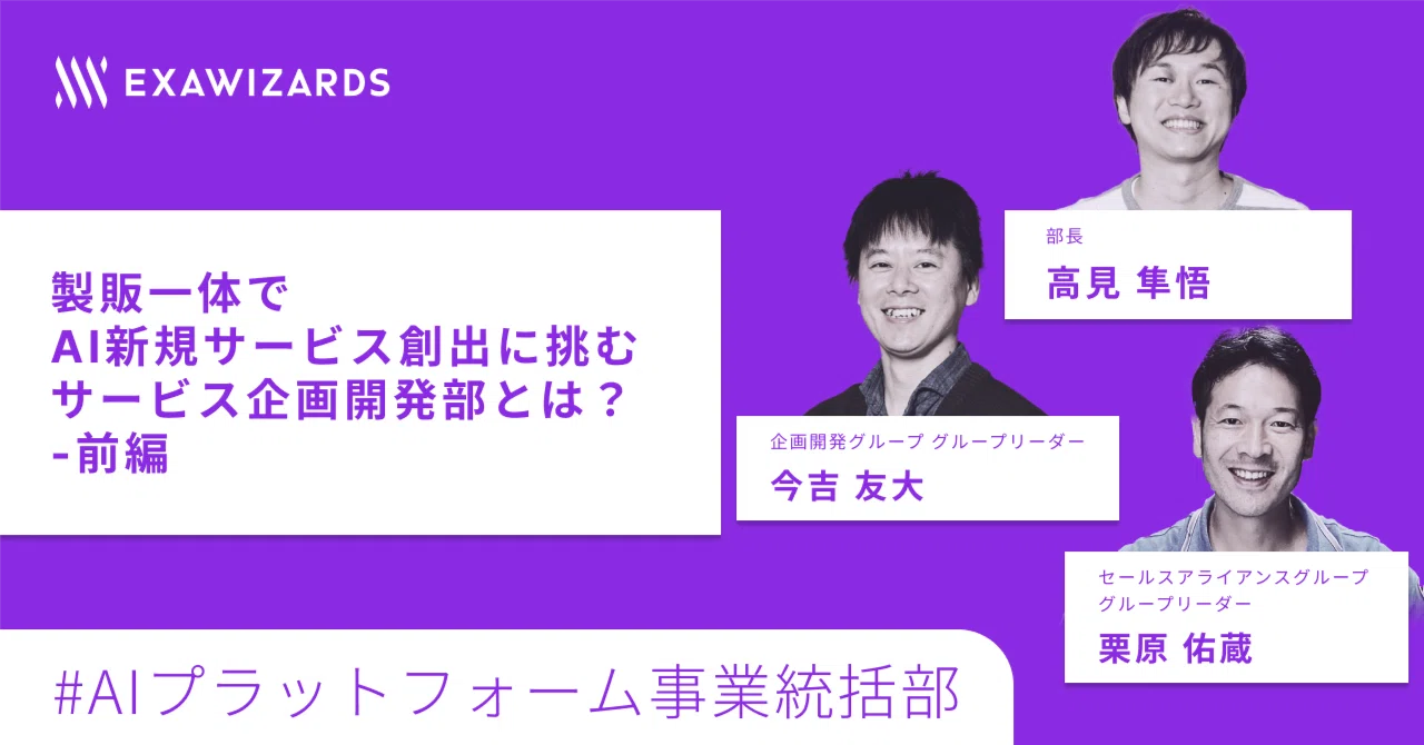 製販一体でAI新規サービス創出に挑む、サービス企画開発部とは？- 前編