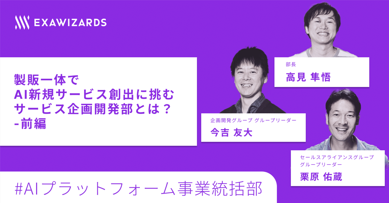 製販一体でAI新規サービス創出に挑む、サービス企画開発部とは