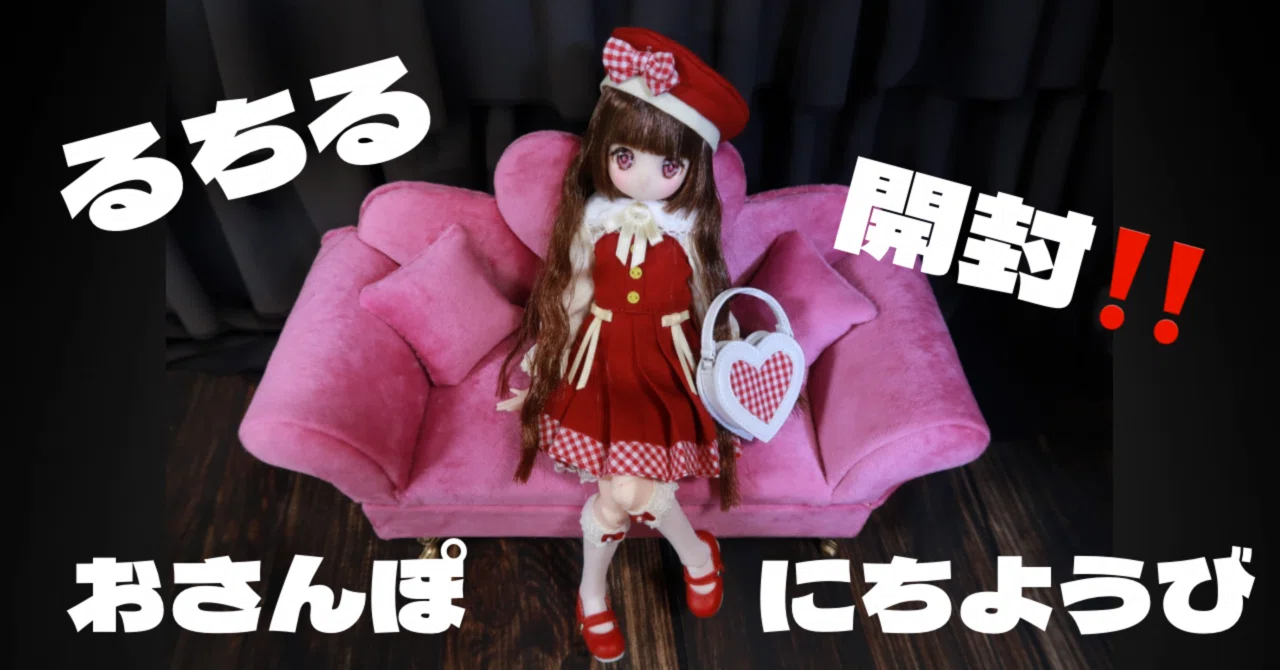 1/6アイリスコレクトプチ るちる/おさんぽにちようび(Cherry Red ver