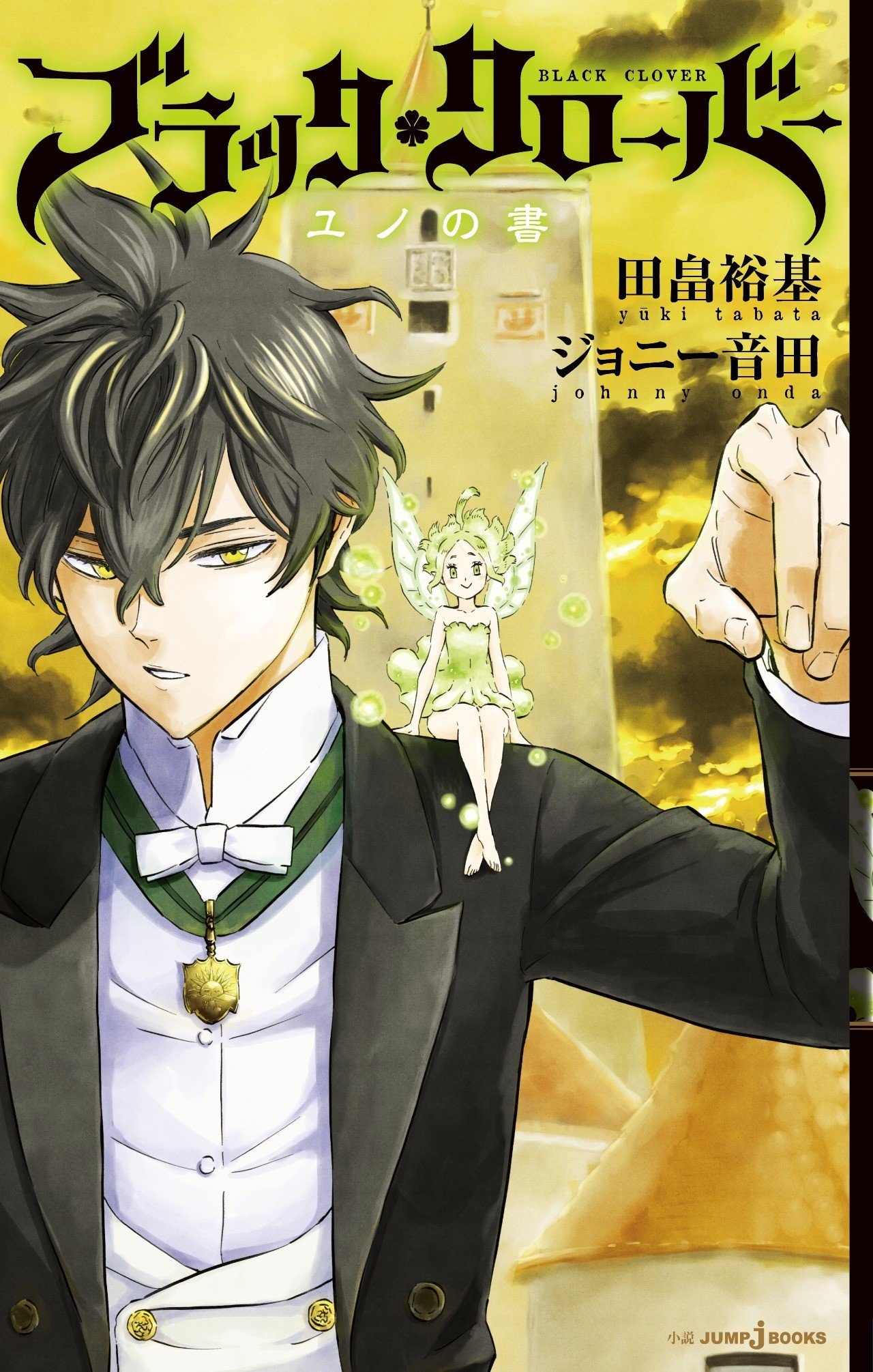 試し読み ブラッククローバー ユノの書 Jump J Books Note 試し読み ブラッククローバー ユノの書 Jump J Books Note