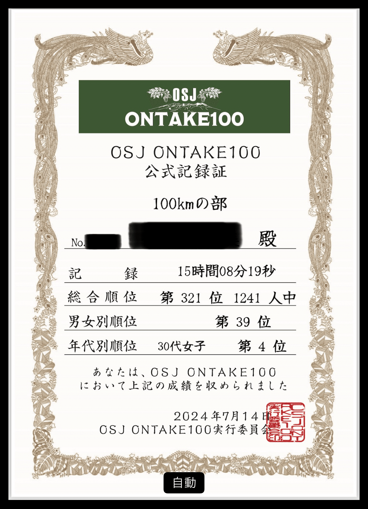おんたけ2024 初ONTAKE100｜あさみ