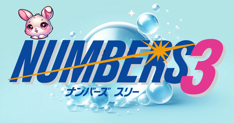 🐰厳選ナンバーズ3【5点】🌺2024年7月19日(金)抽選🐰ラッキーラビット💘幸運の使者