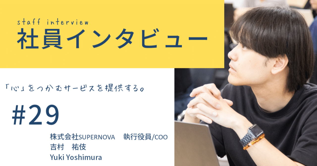 社員紹介＃29】「心」をつかむサービスを提供する。（株式会社SUPERNOVA 執行役員/COO-docomo START UP-）｜moreドコモ @ NTTドコモ採用チーム