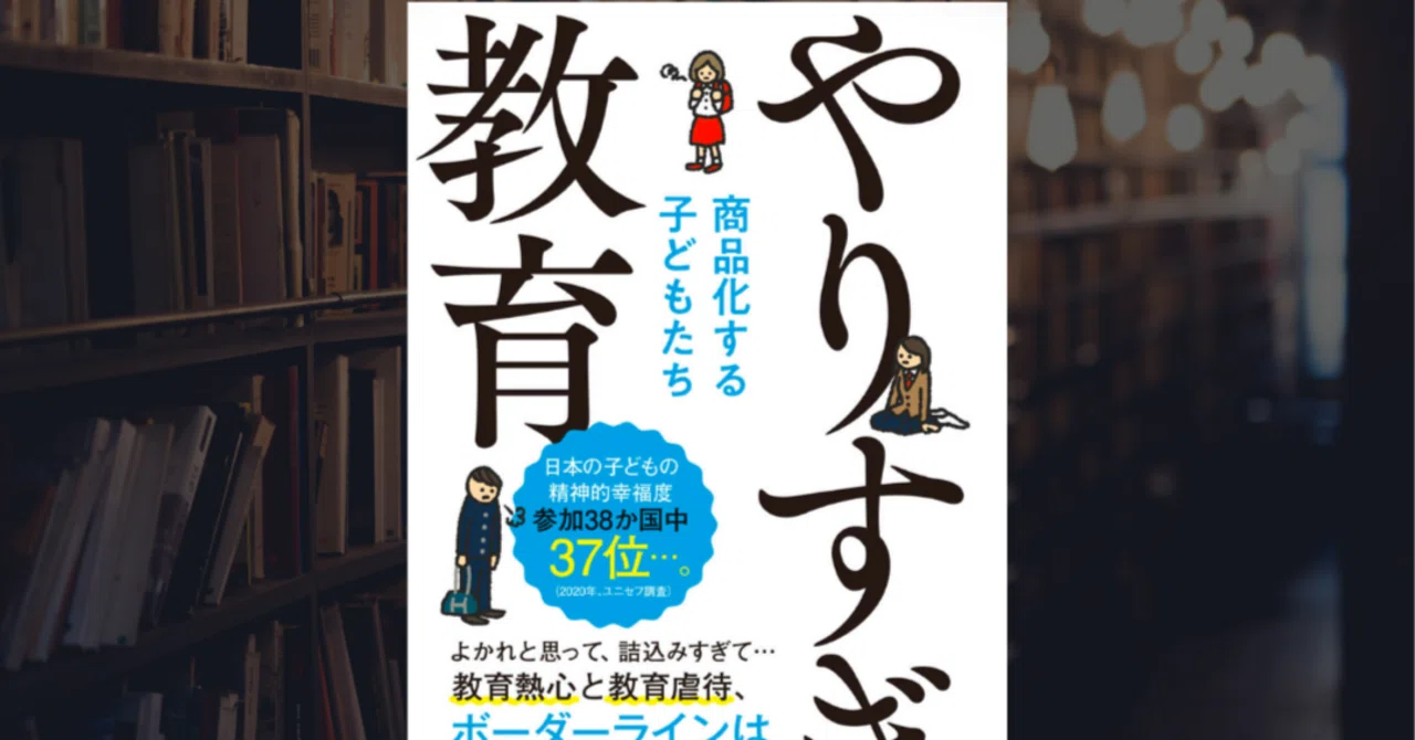 316 『やりすぎ教育 商品化する子どもたち』武田信子 (著) ｜大橋陽介 