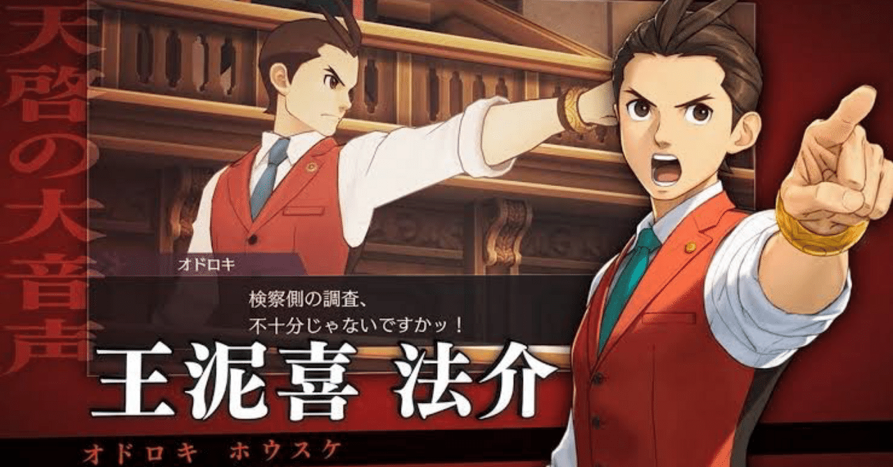 逆転裁判4 感想・考察①】王泥喜法介について｜あんこ