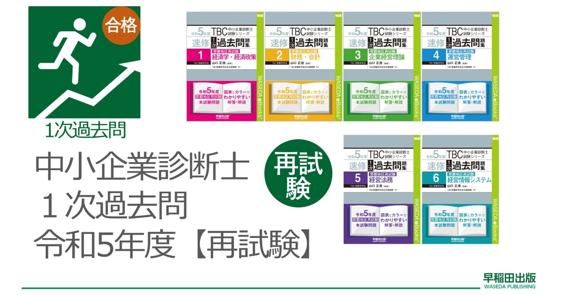 令和5年度【再試験】中小企業診断士1次試験｜早稲田出版【公式】