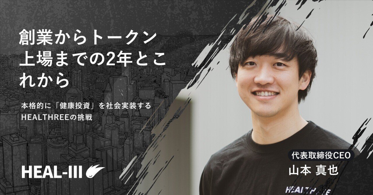 創業からトークン上場までの2年とこれから｜株式会社HEALTHREE