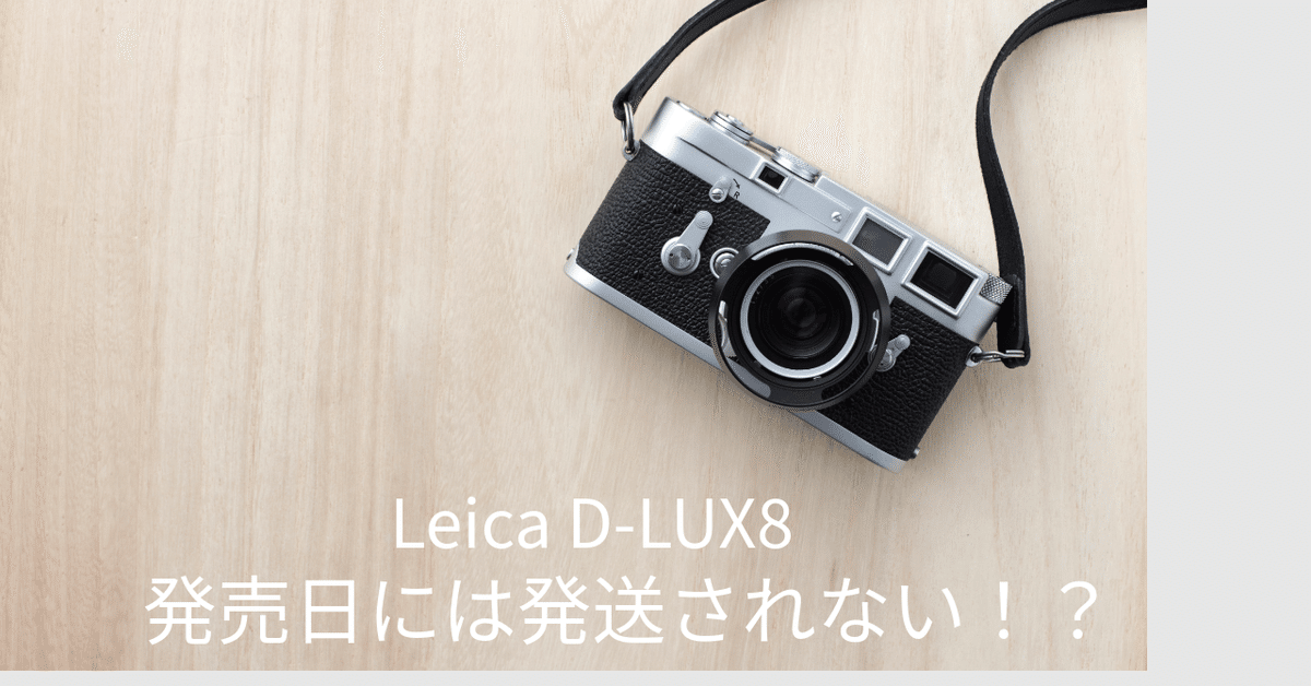 Leica D-LUX8 発売日には発送されない!?|ぽめらいか。 Leica D-LUX8 発売日には発送されない!?|ぽめらいか。