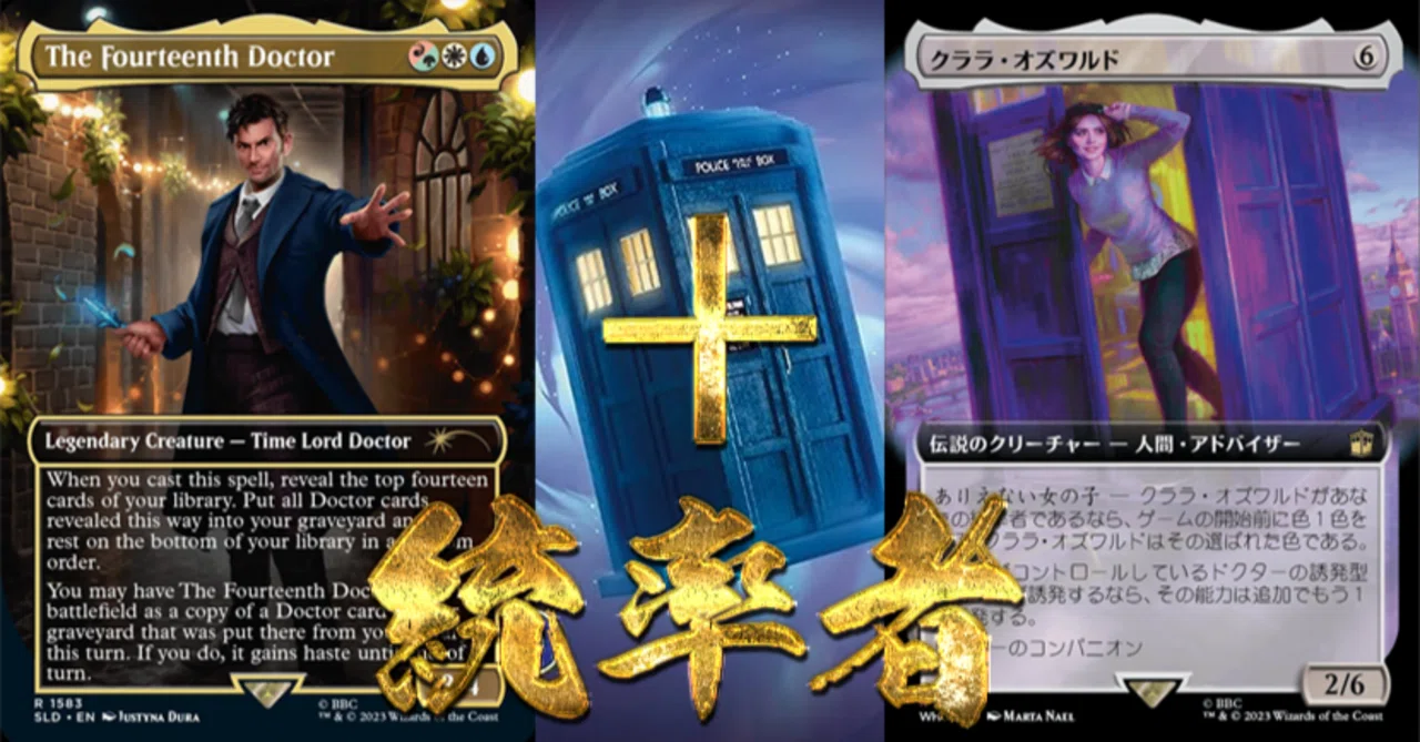 百以上出品、逃亡ドクター&クララ・オズワルド、EDH、統率者デッキ、MTG ドクター・フーコラボでカジュアルEDH③【14代目ドクター】+【クララ