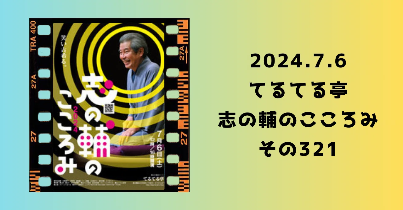 2024.7.6 てるてる亭 志の輔のこころみ その321｜酒呑兎