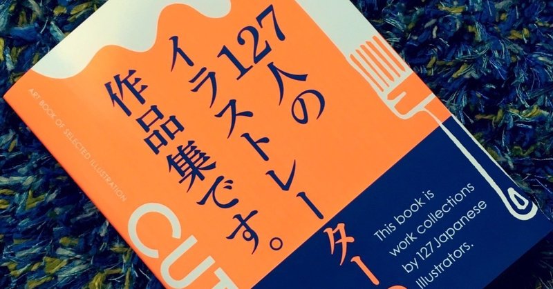 127作家が参加した最新刊『CUT2019』にイラスト掲載📚✨